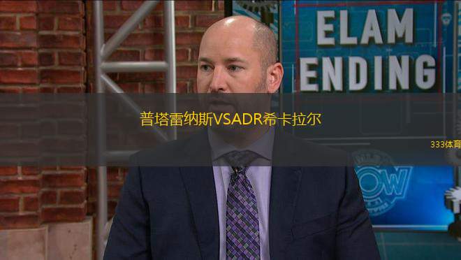 普塔雷納斯VSADR希卡拉爾