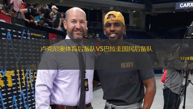 盧克尼奧體育后備隊(duì)VS巴拉圭國民后備隊(duì)