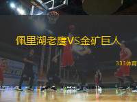 佩里湖老鷹VS金礦巨人
