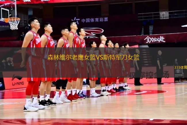 森林維爾老鷹女籃VS斯特軍刀女籃