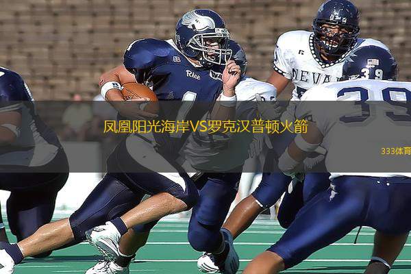 鳳凰陽光海岸VS羅克漢普頓火箭