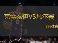 克雷泰伊VS凡爾賽
