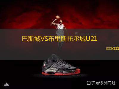 巴斯城VS布里斯托爾城U21
