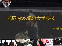 尤尼內(nèi)VS佩奇大學(xué)競(jìng)技