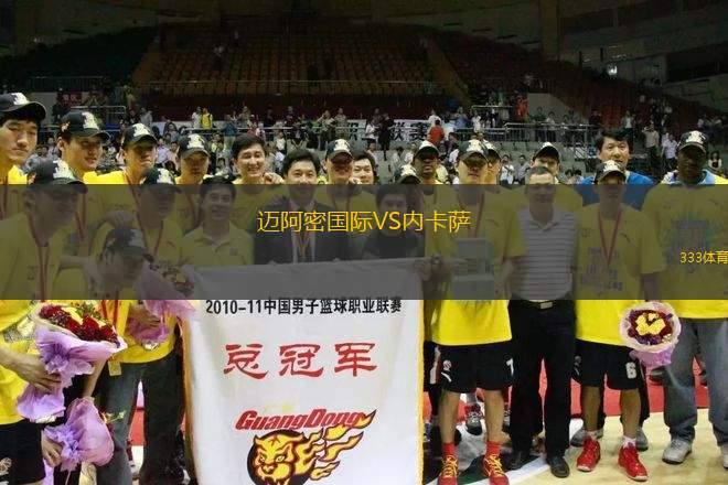 邁阿密國際VS內(nèi)卡薩