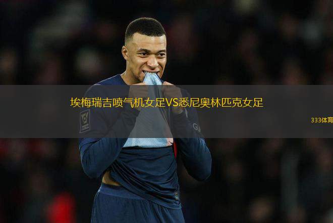 埃梅瑞吉噴氣機女足VS悉尼奧林匹克女足
