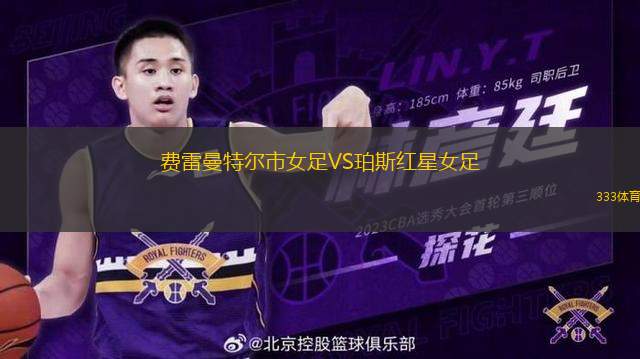 費雷曼特爾市女足VS珀斯紅星女足
