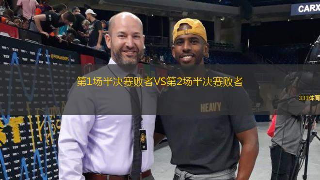 第1場半決賽敗者VS第2場半決賽敗者