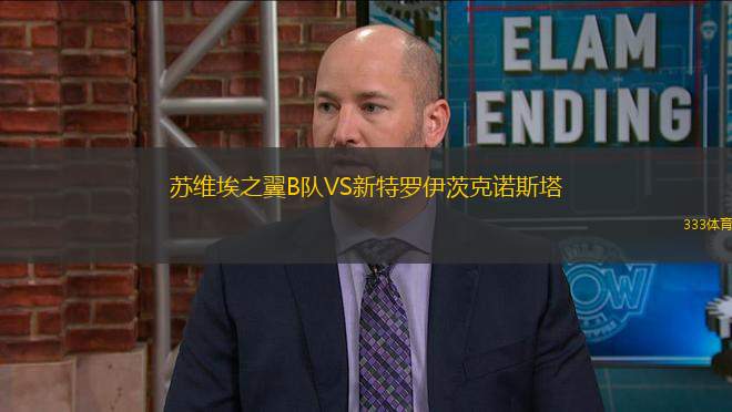 蘇維埃之翼B隊(duì)VS新特羅伊茨克諾斯塔