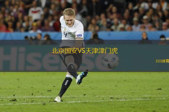 北京國安VS天津津門虎