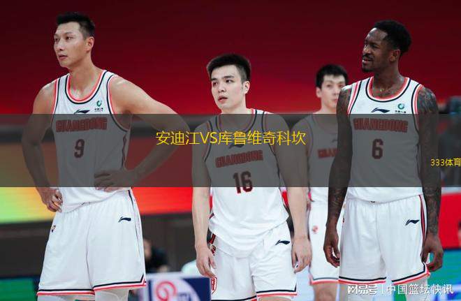 安迪江VS庫魯維奇科坎