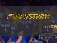 盧塞恩VS蘇黎世