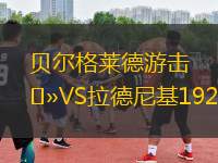 貝爾格萊德游擊VS拉德尼基1923