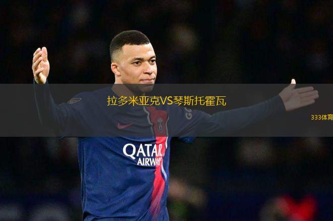 拉多米亞克VS琴斯托霍瓦