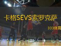 卡格SEVS索羅克薩