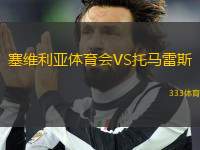 塞維利亞體育會VS托馬雷斯