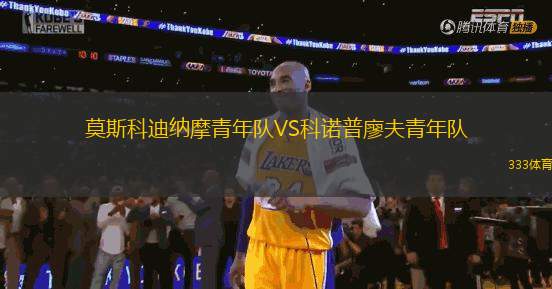 莫斯科迪納摩青年隊VS科諾普廖夫青年隊