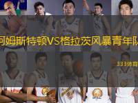 阿姆斯特頓VS格拉茨風(fēng)暴青年隊(duì)
