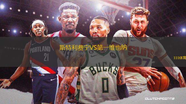 斯特利費(fèi)寧VS第一維也納