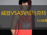 威登VSASV紐馬克特