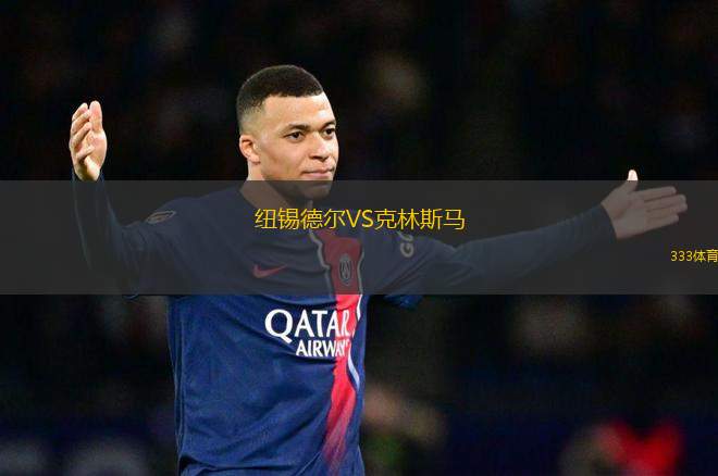 紐錫德爾VS克林斯馬