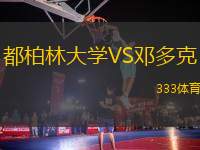 都柏林大學(xué)VS鄧多克