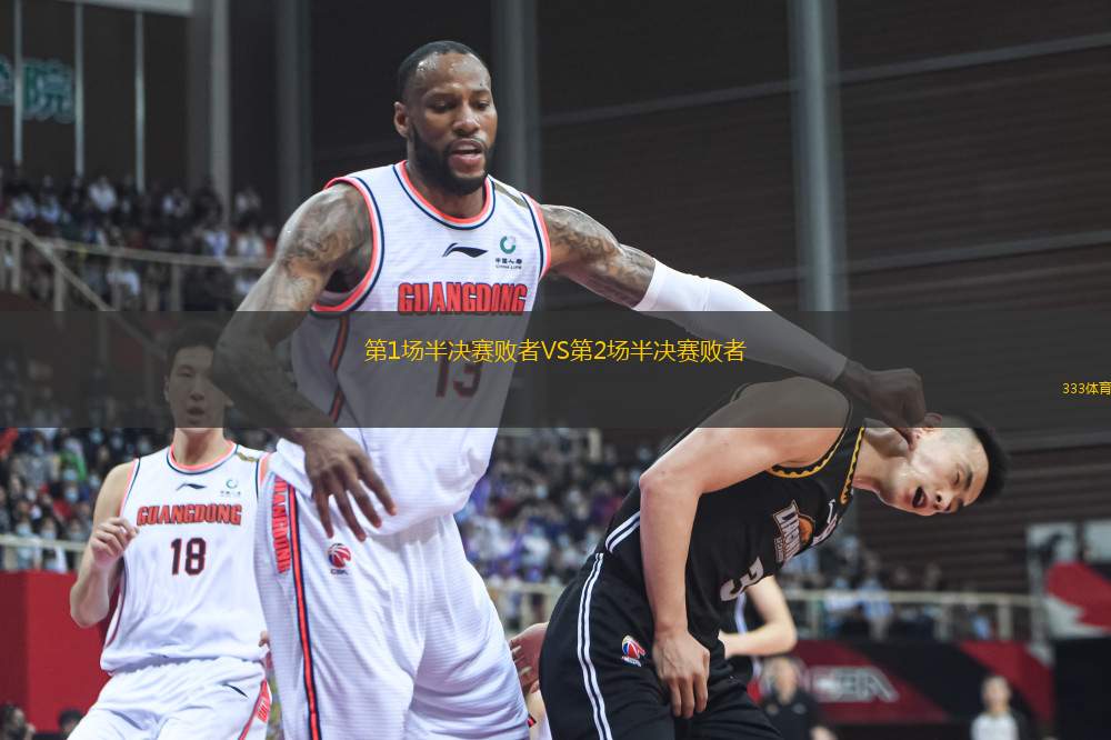 第1場半決賽敗者VS第2場半決賽敗者