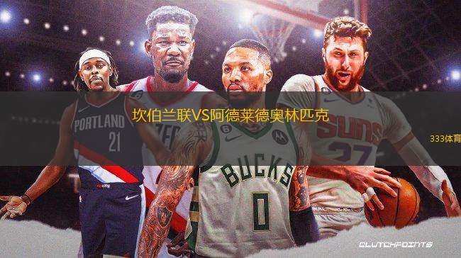 坎伯蘭聯(lián)VS阿德萊德奧林匹克