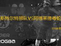 斯特爾特獅隊VS阿德萊德毒蛇