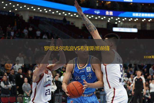 羅切達爾流浪VS布里斯班前鋒
