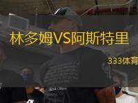 林多姆VS阿斯特里