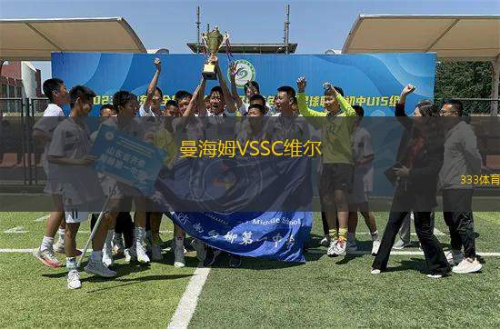 曼海姆VSSC維爾