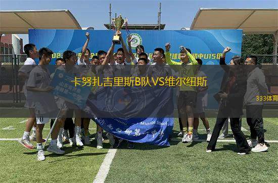 卡努扎吉里斯B隊(duì)VS維爾紐斯