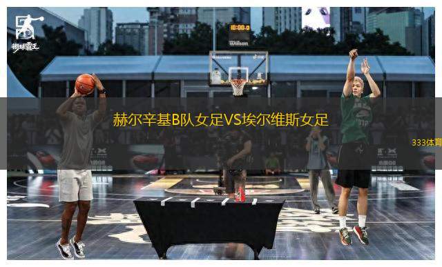 赫爾辛基B隊女足VS埃爾維斯女足