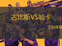 古比斯VS哈卡