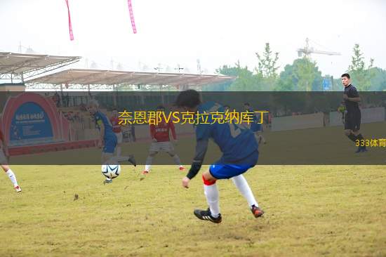 奈恩郡VS克拉克納庫丁