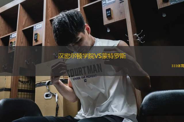 漢密爾頓學(xué)院VS蒙特羅斯
