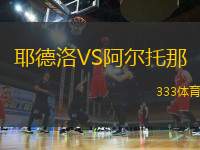 耶德洛VS阿爾托那