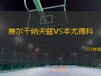 費(fèi)爾干納夫茲VS本尤德科