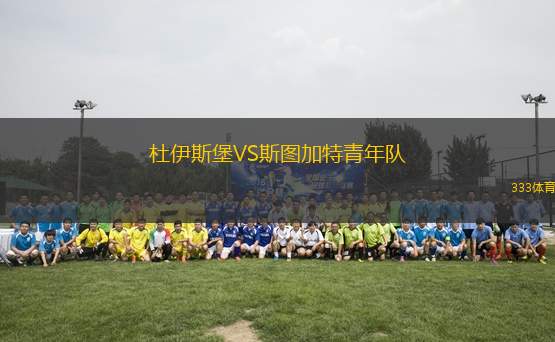杜伊斯堡VS斯圖加特青年隊