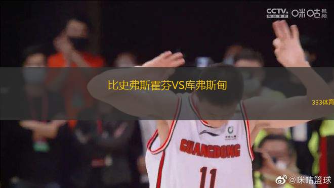 比史弗斯霍芬VS庫弗斯甸