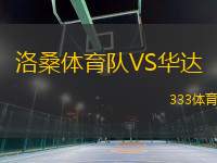 洛桑體育隊(duì)VS華達(dá)