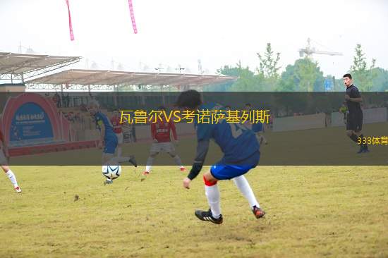 瓦魯爾VS考諾薩基列斯