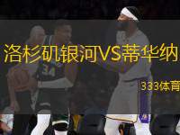 洛杉磯銀河VS蒂華納