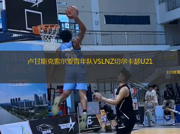 盧甘斯克索爾亞青年隊VSLNZ切爾卡瑟U21