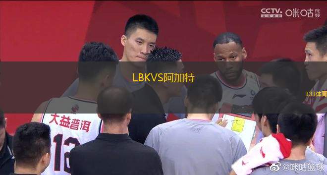 LBKVS阿加特