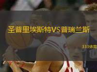 圣普里埃斯特VS普瑞蘭斯