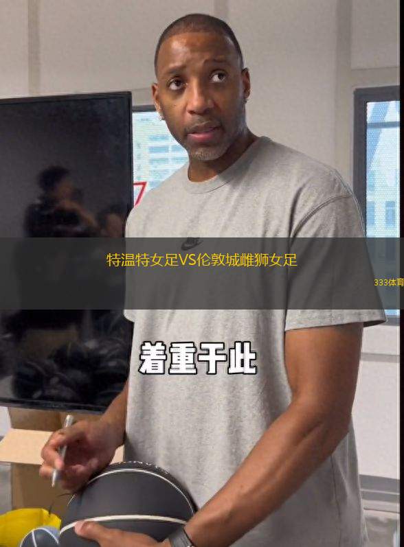 特溫特女足VS倫敦城雌獅女足