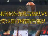 韋斯頓勞動(dòng)熊后備隊(duì)VS埃奇沃斯伊格斯后備隊(duì)