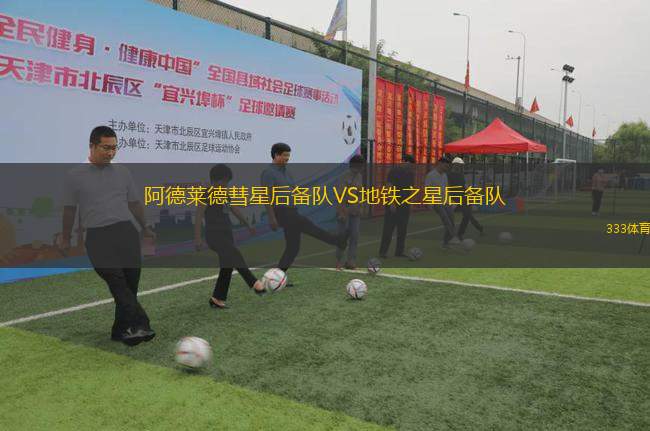 阿德萊德彗星后備隊VS地鐵之星后備隊